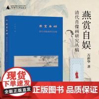 正版新书 燕赏自娱:清代肖像画研究丛稿 万新华 著早期肖像画功能多与礼仪礼教 美术文人画风手法细线勾勒淡墨广西师范大学出