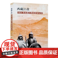 正版新书 西藏江孜:1904年抗英斗争的历史记忆 李国柱 编 中国藏学出版社 全书231页 全新书籍