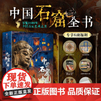 中国石窟全书 3万余尊造像25万字探究1600多年石窟艺术中国石窟全探索 14省40座石窟山西建筑壁画彩塑雕刻云冈龙门敦