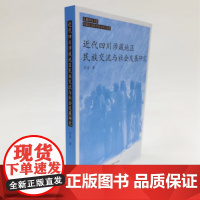 新书正版 近代四川涉藏地区民族交流与社会发展研究 何洁 著 汉藏研究书系国家社会科学基金项目资助 中国藏学出版社375页