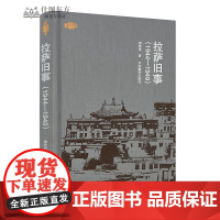 新书正版 拉萨旧事(1944-1949)精装版 柳陞祺 著 236页全新书籍 中国藏学出版社