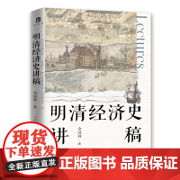 新书正版 明清经济史讲稿 全汉昇 著大学问出品 明清中国经济社会演变的重要读物 广西师范大学出版社