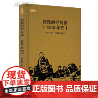 新书 西藏的寺与僧(1940年代)精装版 柳陞祺 著 正版203页书籍中国藏学出版社