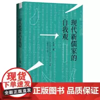 现代新儒家的自我观 王斐 著 梁漱溟、熊十力、张君劢三位新儒家代表人物对自我观念的反思正版书籍 广西师范大学出版社