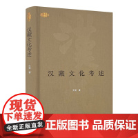 正版新书 汉藏文化考述 精装版 王尧 著 268页全新书籍中国藏学出版社