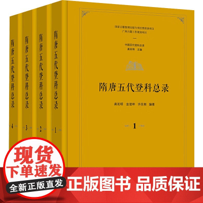 正版新书 隋唐五代登科总录(全4册)中国历代登科总录 龚延明 金滢坤 徐友根 编著 广西师范大学出版社379年间5542