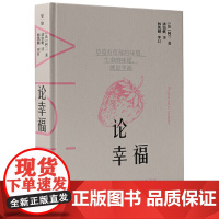 论幸福 [法] 阿兰 著 潘怡帆 译 法国当代思潮哲学家阿兰最重要的随笔集 广西师范大学出版社