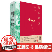 随风咏叹:凡一平作品精选 凡一平 著 收录《寻枪记》《理发师》《撒谎的村庄》等十篇中短篇小说散文长诗 广西师范大学出版社