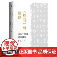 正版新书《周官》与周制:东亚早期的疆域国家 俞江 著 大学问 夏商周三代时期国家制度研究历史学学术著作 广西师范大学出版