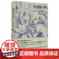 爱琴海日落——读《尤利西斯》张炜 著 纯粹出品 长诗三部曲之一融合《尤利西斯》《奥德赛》等文本正版书籍 广西师范大学出版