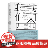 我们四个 阿赫玛托娃,曼德尔施塔姆 帕斯捷尔纳克 茨维塔耶娃 著 王家新 译 纯粹正版 四位诗人的一部诗集广西师范大学出