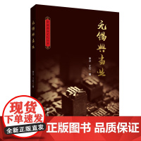 新书 无锡典当业 李沙 丁红 著 中国金融出版社正版中国典藏文化丛书 关于地方典当业专著老字号的起源和历史沿革五爱典当史