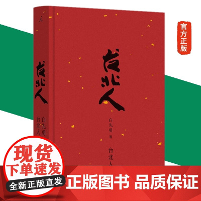 新书 台北人(2024版)白先勇 著 白先勇短篇小说集的代表作 作者亲订篇目 短篇小说集 理想国正版 九州出版社