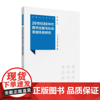 正版新书 20世纪80年代图书出版与社会思潮关系研究 宋扬 著 传媒与文化书系 中国传媒大学出版社