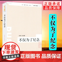 新书 不仅为了纪念 《读书》杂志 编《读书》精选 (1996-2005) 八九十年代知识分子思想历程社会历史记忆正版