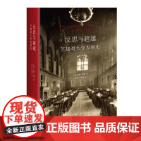 新书正版 反思与超越:芝加哥大学发展史 [美] 约翰·博耶 著 大学本科生院前院长书写的芝大百年发展史书 生活读书新知三