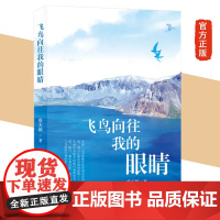 正版新书 飞鸟向往我的眼睛 蔡天新 著 一部融合了个人旅行与人生回忆的作品图书 生活读书新知三联书店st