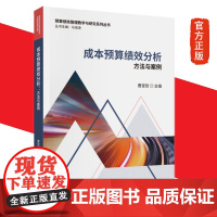 新书 成本预算绩效分析:方法与案例 曹堂哲 著 中国财政经济出版社 成本预算绩效分析的特征与方法论 正版书籍