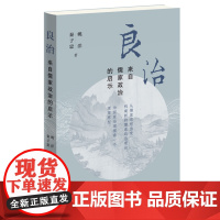 新书 良治:来自儒家政治的启示 姚洋 秦子忠 著正版全新书籍 生活读书新知三联书店st