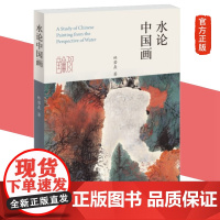 正版新书 水论中国画 林若熹 著 中国画笔墨 水论技术工具材料绘画形式研究 水墨与重彩重构 生活读书新知三联书店st