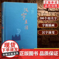 正版全新 汉字王国 林西莉 著 精装版 李之义译 语言文字文教 讲述中国文字的起源 生活读书新知三联书店st