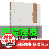 新书 记忆的容颜 口述精选集二2008-2011三联生活周刊文丛李菁生活读书新知三联书店往事不寂寞2006-2008口述