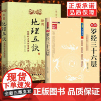 [2册]精解罗经三十六层+绘图地理五诀 如何看罗盘使用说明书指南方法 罗经透解钦定罗经解定 三元盘易卦盘圈层解读 入