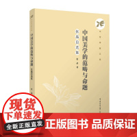 中国美学的范畴与命题:张晶自选集 张晶 著中传学者文库正版全新书籍 中国传媒大学出版社