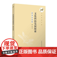 文化科技发展探索:蒋伟自选集 蒋伟 著 中传学者文库 正版全新书籍 中国传媒大学出版社