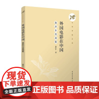 外国电影在中国:袁庆丰自选集 袁庆丰 著 中传学者文库 正版全新书籍 中国传媒大学出版社