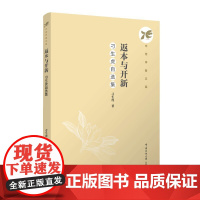 返本与开新:刁生虎自选集 刁生虎 著 中传学者文库 正版全新书籍 中国传媒大学出版社