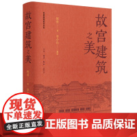 故宫建筑之美(祝勇微观故宫系列)正版全彩印刷精装书籍 生活读书新知三联书店st