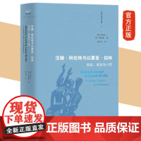 汉娜·阿伦特与以赛亚·伯林 : 自由政治与人性 [日] 蛭田圭 著 孟凡礼 译正版20世纪两位重要的思想家之间的冲突