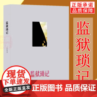 全新 监狱琐记 王学泰 著 监狱真实记述 囚犯遭遇纪实监狱风云日常生活 正版书籍 生活读书新知三联书店st