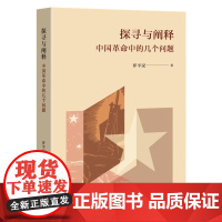 探寻与阐释 中国革命中的几个问题 罗平汉著 正版全新书籍 生活读书新知三联书店st