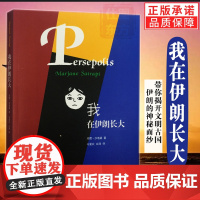 新书 我在伊朗长大 玛赞·莎塔碧 带你揭开文明古国伊朗的神秘面纱 讲述伊朗的政治历史文化 正版书籍生活读书新知三联书