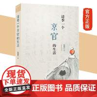 清季一个京官的生活 张德昌 从《李慈铭日记》透视清末京城官场的潜规则。一本书了解京官正版书籍 生活读书新知三联书店st