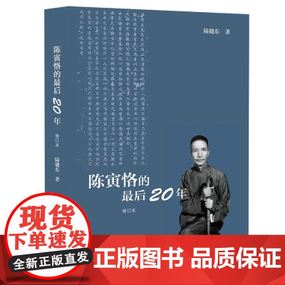 陈寅恪的最后二十年 修订本 陆键东著 陈寅恪先生后半生(1949-1969年)的传记 历史名人传记类正版书籍生活读书新知