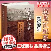 黑龙江纪事 内河 界河 掐头去尾的大河 卜键 著正版书籍 生活读书新知三联书店st