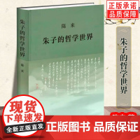 朱子的哲学世界(精) 陈来 著正版关于朱子学的文章结集朱熹经典文本与思想书籍 生活读书新知三联书店st