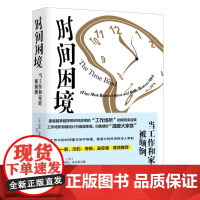 时间困境 当工作和家庭被颠倒 [美] 阿莉·拉塞尔·霍克希尔德 著 正版书籍 生活读书新知三联书店st