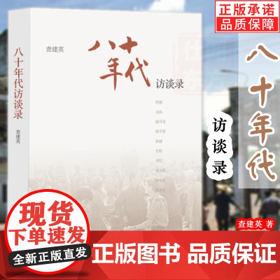 正版 八十年代:访谈录 平装书 查建英 编著 围绕“八十年代”情境及问题意识对话录书籍 生活读书新知三联书店st