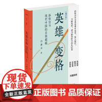 英雄变格:孙悟空与现代中国的自我超越 白惠元 著 一部精彩的文化研究著作正版书籍 生活读书新知三联书店st