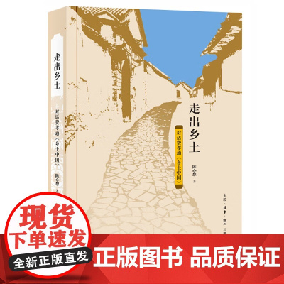 走出乡土:对话费孝通乡土中国 陈心想 著正版社会变迁中国文集从乡土社会向现代社会转型的学术随笔书籍 生活读书新知三联书店