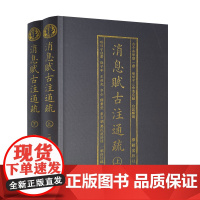 消息赋古注通疏上下 2册精装 珞琭子三命消息赋白话释解 珞琭子著 万民英注 横排简体古今命学书正版书籍 华龄出版社