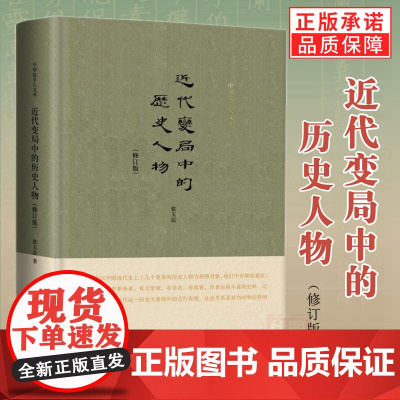 近代变局中的历史人物 精装修订版 张玉法 著正版历史人物历史大变局中的言行中国近代史书籍 九州出版社