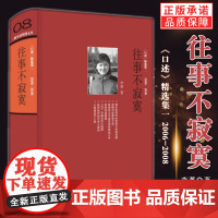 全新 往事不寂寞(2006-2008口述精选集1) 李菁 著正版收录常书鸿李济唐德刚梁漱溟等名人及后人实录 生活读书新知