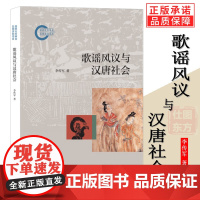 正版 歌谣风议与汉唐社会 李传军 著 中华书局出版 汉唐史籍中的歌谣文献资料 汉唐社会治理的水平书籍