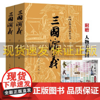 ]正版三国演义(上下) 附赠地图 白话文原版 原著未删版 四大名著青少年学生版文言文世界名著小说