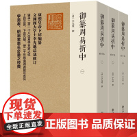 御纂周易折中 李光地 著 九州出版社 御纂七经”之一 清代易学集大成 研易者学易者工具书